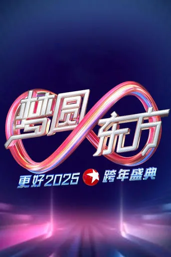 梦圆东方·2025东方卫视跨年盛典 movie poster - Entertainment content