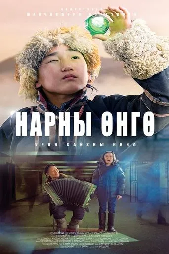 The Color of the Sun movie poster - Entertainment content
