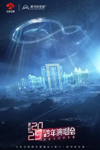 更好2025·江苏卫视跨年演唱会 movie poster - Entertainment content