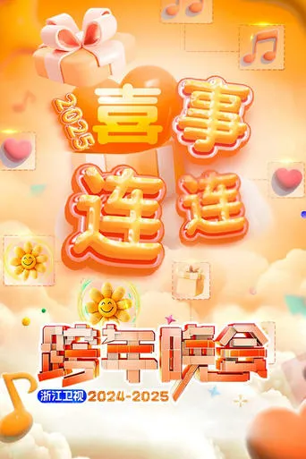 2025浙江卫视跨年晚会 movie poster - Entertainment content