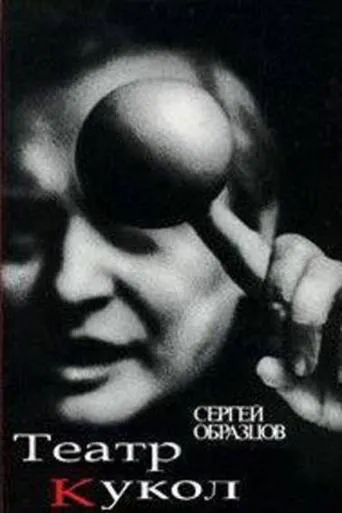 50 Years of Sergei Obraztsov's Puppet Theater movie poster - Entertainment content