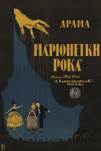 Марионетки рока movie poster - Entertainment content