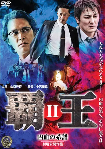 Overlord: Bloodline of Misfortune II movie poster - Entertainment content
