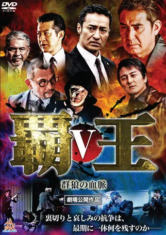 Overlord: Bloodline of the Wolf Pack V movie poster - Entertainment content