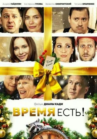 Время есть! movie poster - Entertainment content