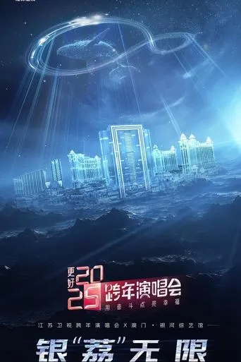 更好 2025·江苏卫视跨年演唱会 movie poster - Entertainment content