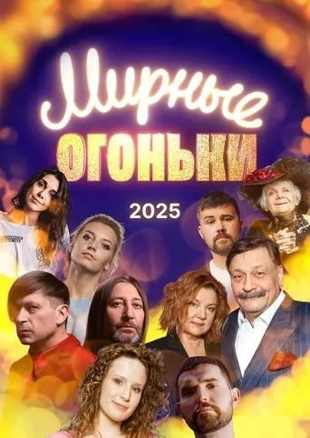 Peaceful Lights 2024 movie poster - Entertainment content