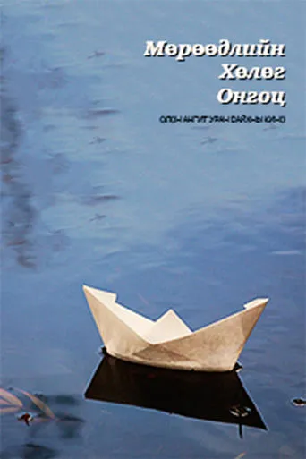 The Ship of Dreams movie poster - Entertainment content