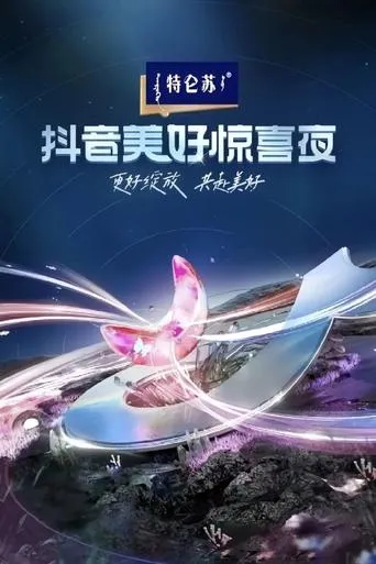 2024抖音美好惊喜夜 movie poster - Entertainment content