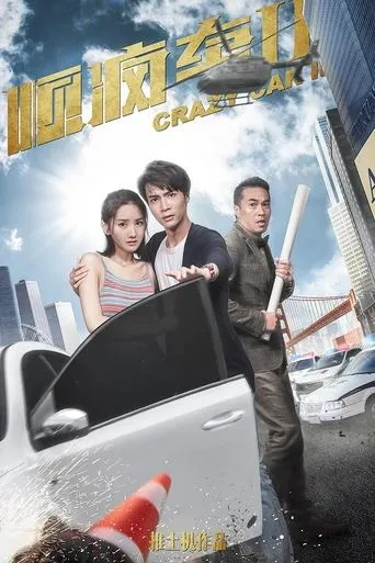 顺疯车2 movie poster - Entertainment content