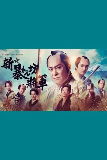New Abarenbō Shōgun movie poster - Rated 8.9/10