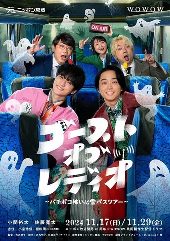 ゴースト・オブ・レディオ～バチボコ怖い心霊バスツアー～ movie poster - Entertainment content