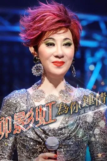 柳影虹 - 为你钟情演唱会2014 movie poster - Entertainment content