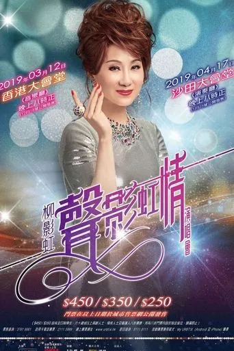 柳影虹 - 一柳柔情有影虹演唱会 movie poster - Entertainment content