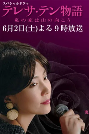 テレサ・テン物語～私の家は山の向こう movie poster - Entertainment content