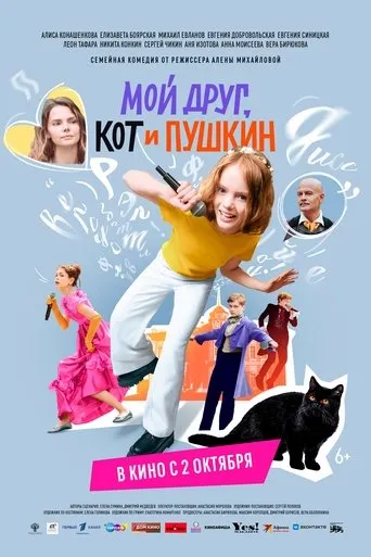 Мой друг, кот и Пушкин movie poster - Entertainment content