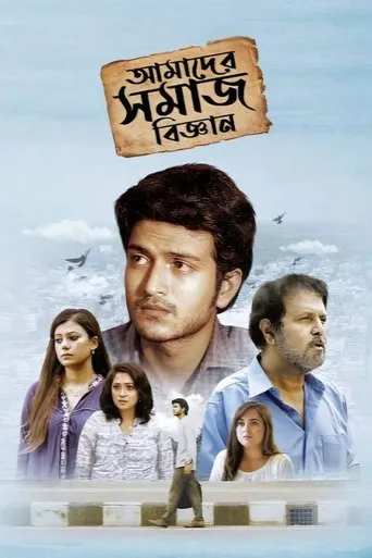 Amader Shomaj Biggan movie poster - Entertainment content