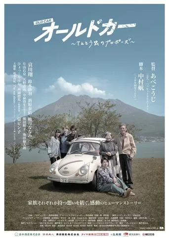オールドカー 〜てんとう虫のプロポーズ〜 movie poster - Entertainment content