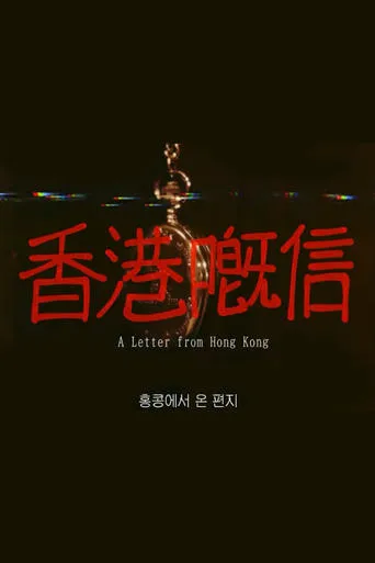 A Letter from Hong Kong movie poster - Entertainment content