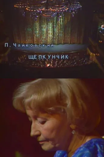 Nutcracker. Anniversary Evening of Ballet Legend Galina Ulanova movie poster - Entertainment content