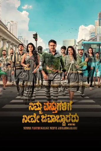 Nimma Vasthugalige Neeve Javaabdaararu movie poster - Entertainment content