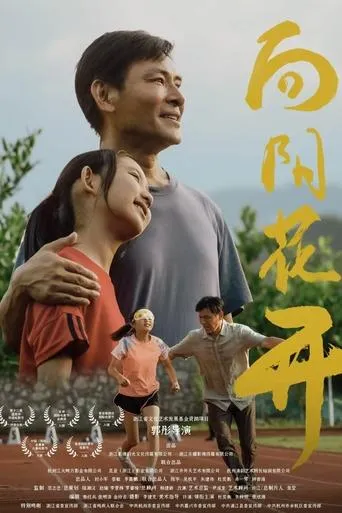 向阳花开 movie poster - Entertainment content