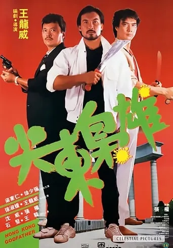 Hong Kong Godfather movie poster - Rated 6.7/10