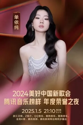 2024美好中国新歌会 movie poster - Rated 8/10