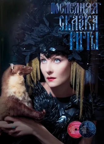 Rita's Last Fairy Tale movie poster - Rated 5.9/10