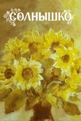 The Sun movie poster - Entertainment content