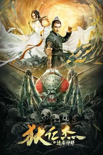 狄仁杰之迷雾神都 movie poster - Rated 5/10