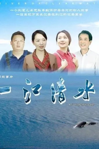 一江清水 movie poster - Entertainment content