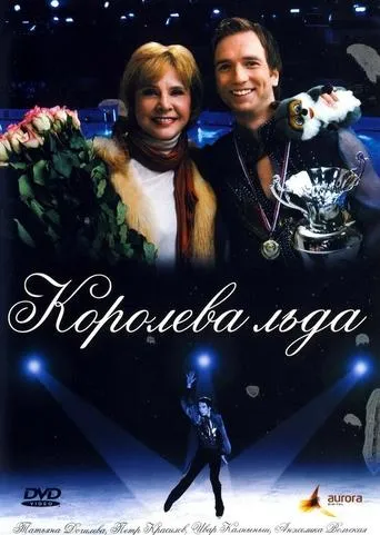 Королева льда movie poster - Entertainment content