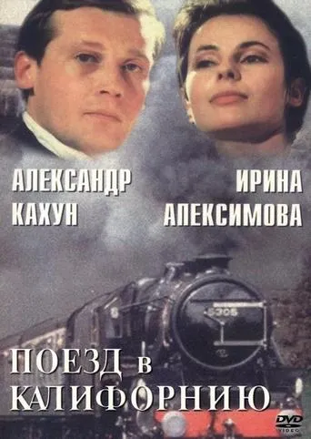 Поезд в Калифорнию movie poster - Entertainment content
