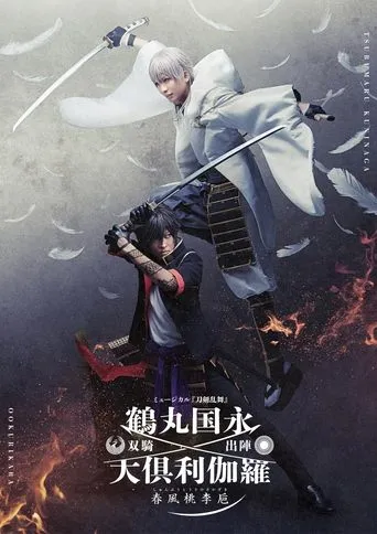 Touken Ranbu: The Musical Tsurumaru Kuninaga Ookurikara Souki Shutsujin -Shunpu Touri no Sakazuki- movie poster - Entertainment content