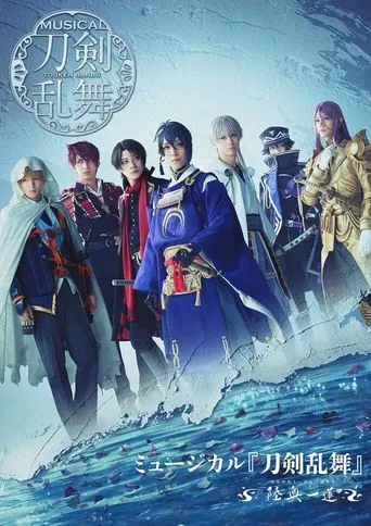 Touken Ranbu: The Musical -Michi No Oku, Hitotsu Hachisu- movie poster - Entertainment content