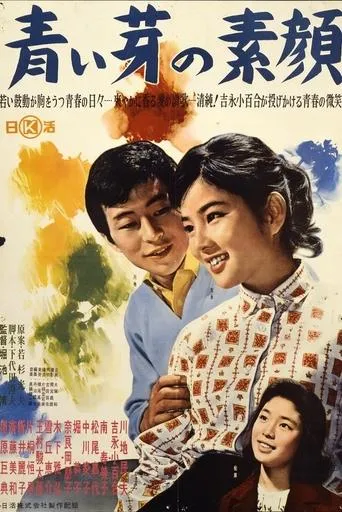 Aoime no Sugao movie poster - Entertainment content