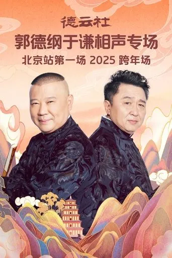 德云社郭德纲于谦相声专场北京站第一场 movie poster - Entertainment content