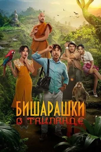 Bisharashki in Thailand movie poster - Entertainment content