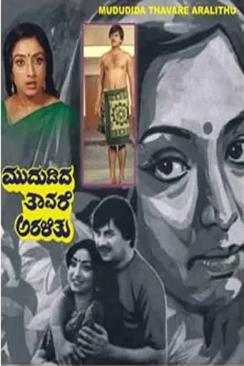 Mududida Tavare Aralithu movie poster - Entertainment content