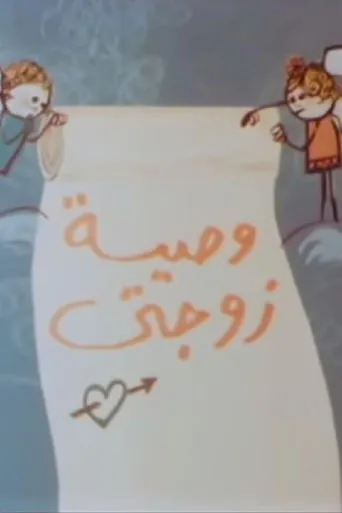 وصية زوجتي movie poster - Entertainment content