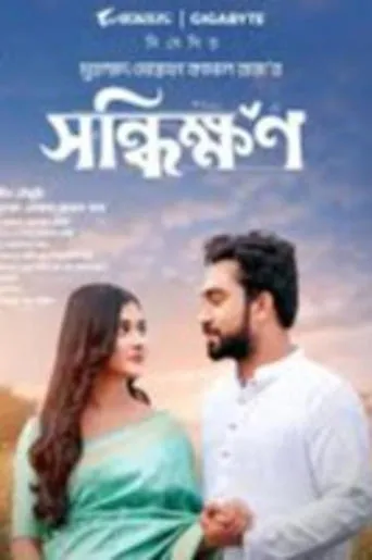 Shonddhikkhon movie poster - Rated 10/10