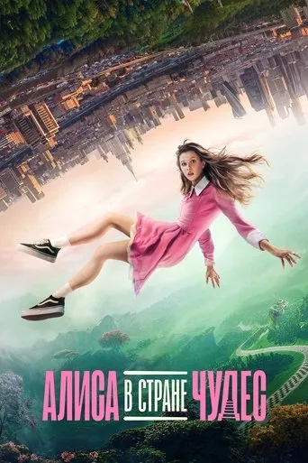 Alisa in Wonderland movie poster - Entertainment content