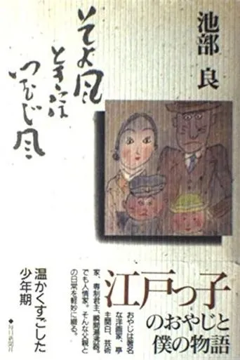 Soyokaze Toki ni wa Tsumujikaze movie poster - Entertainment content