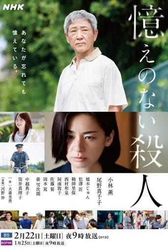 Oboe no Nai Satsujin movie poster - Entertainment content