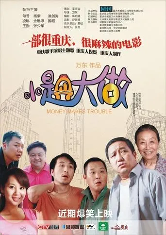 小题大做 movie poster - Entertainment content