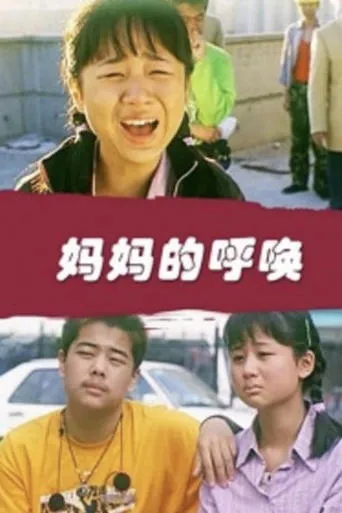 妈妈的呼唤 movie poster - Entertainment content