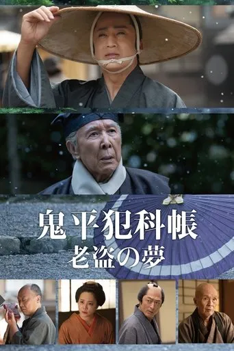 鬼平犯科帳 老盗の夢 movie poster - Rated 9.8/10