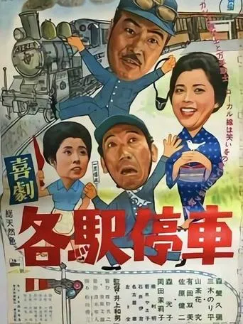 喜劇 各駅停車 movie poster - Entertainment content