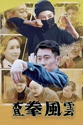 查拳风云 movie poster - Entertainment content